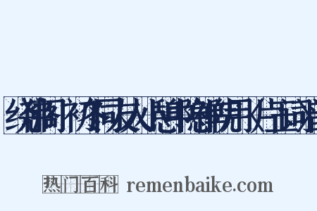 绕佛阁·初冬同友人小憩中隐禅院用〈片玉词〉韵是什么意思的图片